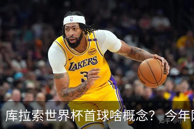 库拉索世界杯首球啥概念？ 今年刚0-2输中国男足+换帅