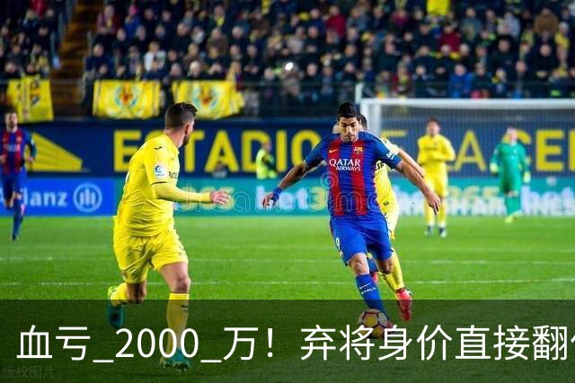 血亏 2000 万！弃将身价直接翻倍，利物浦高价回购暗藏两难抉择