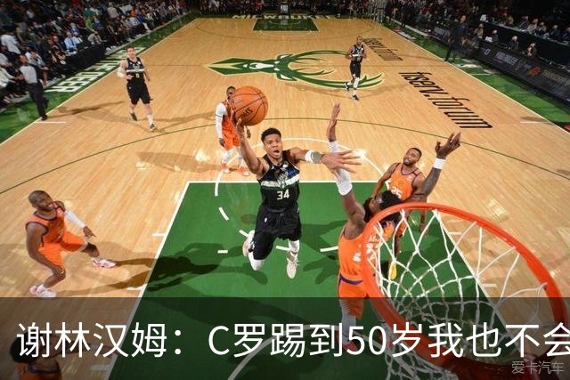 谢林汉姆：C罗踢到50岁我也不会感到惊讶 但回到欧洲是不可能的