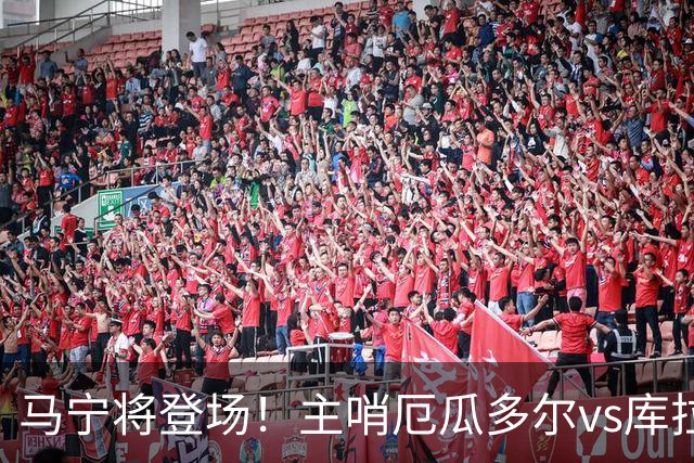 马宁将登场！主哨厄瓜多尔vs库拉索，中国裁判历史第二人