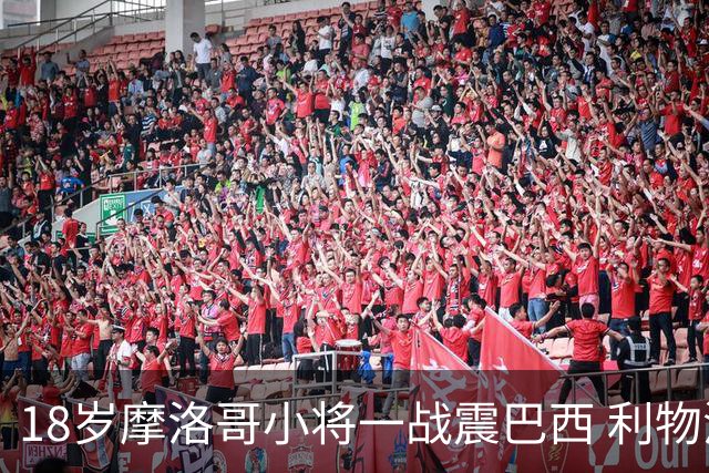 18岁摩洛哥小将一战震巴西 利物浦阿森纳巴黎夏窗抢人
